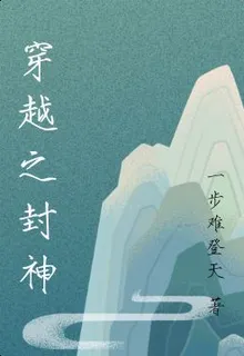 穿越之封神 封面