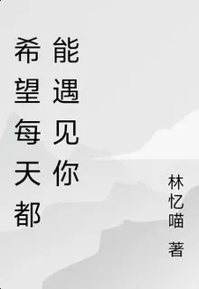 希望每天都能遇見你 封面