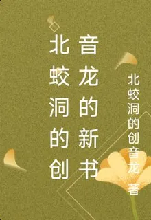 北蛟洞的創音龍的新書 封面