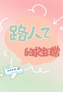 路人乙的求生日常 封面