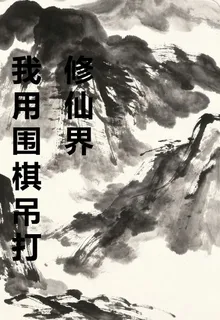 我用圍棋吊打修仙界 封面