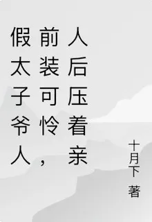 假太子爺人前裝可憐，人後壓着親 封面