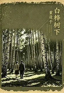 重逢於白樺樹下 封面