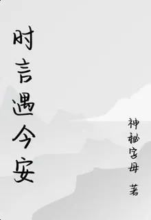 時言遇今安 封面