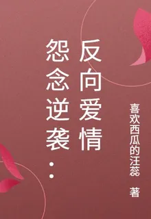 怨念逆襲：反向愛情 封面