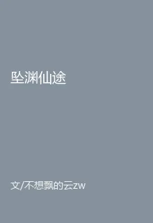 墜淵仙途 封面