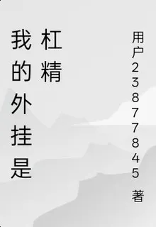 我的外掛是槓精 封面