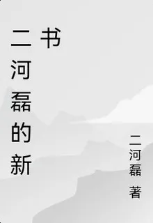 二河磊的新書 封面