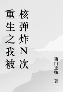 重生之我被核彈炸n次 封面