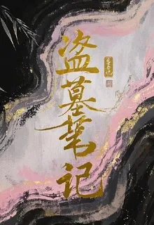 【盜墓筆記】捲土重來 封面