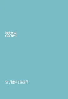潛鱗 封面
