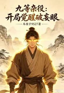 九等雜役：開局覺醒破妄眼 封面