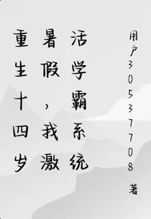 重生十四歲暑假，我激活學霸系統 封面
