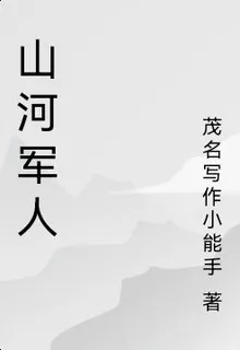 山河軍人 封面