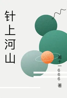 針上河山 封面