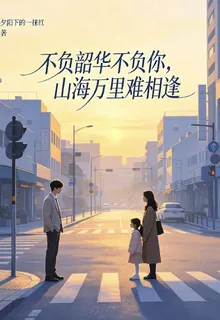 不負韶華不負你，山海萬里難相逢 封面