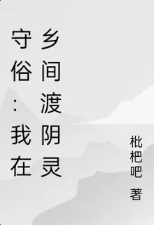 守俗：我在鄉間渡陰靈 封面
