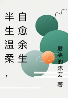 半生溫柔，自愈餘生 封面