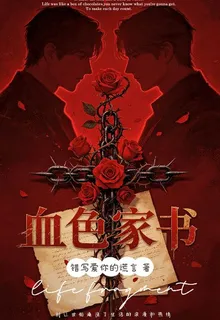 血色家書： 封面