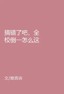 搞錯了吧，全校倒一怎麼這麼強 封面