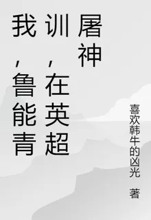 我，魯能青訓，在英超屠神 封面