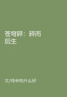 蒼穹碎：碎而後生 封面