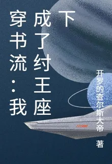穿書流：我成了紂王座下 封面