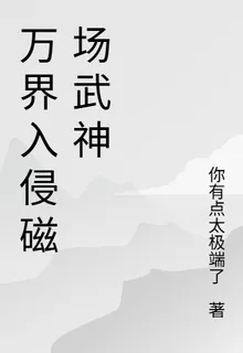 萬界入侵磁場武神 封面