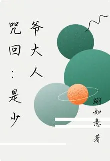 咒回：是少爺大人 封面
