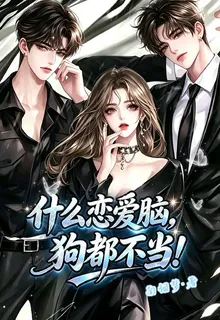 什麼戀愛腦，狗都不當！ 封面