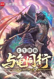 長生修仙，與龜同行 封面