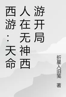 西遊：天命人在無神西遊開局 封面