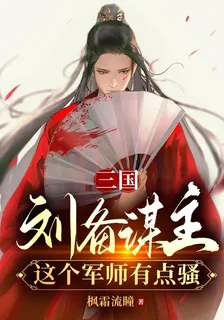 三國：劉備謀主，這個軍師有點騷 封面