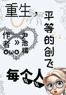 重生，平等的創飛每個人 封面