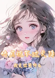 竹馬抵不過天降，我走你哭什麼 封面
