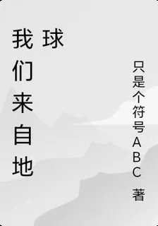 我們來自地球 封面