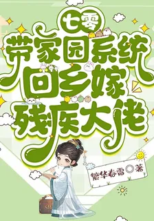 七零：帶家園系統回鄉嫁殘疾大佬 封面