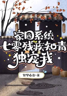 家園系統：七零殘疾知青獨寵我 封面