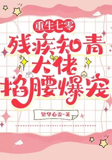重生七零：殘疾知青大佬爆寵 封面