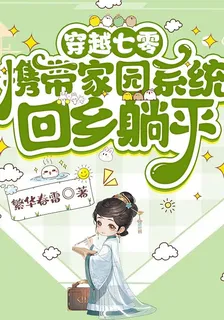 穿越七零：攜帶家園系統回鄉躺平 封面