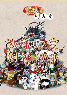 京劇貓同人文故事即定，例外即變 封面