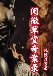閱微草堂奇案錄 封面