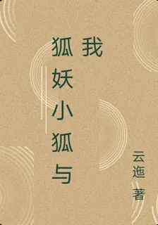 狐妖小狐與我 封面