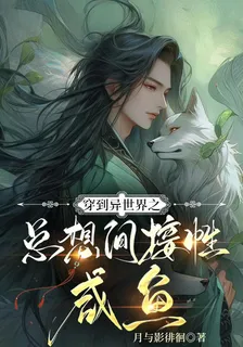 穿到異世界之總想間接性鹹魚 封面