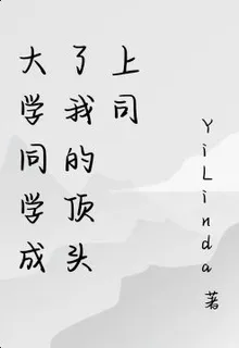 大學同學成了我的頂頭上司 封面