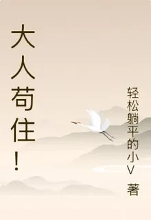 大人苟住！ 封面