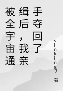 被全宇宙通緝後，我親手奪回了 封面