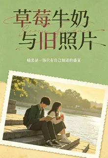 草莓牛奶與舊照片 封面