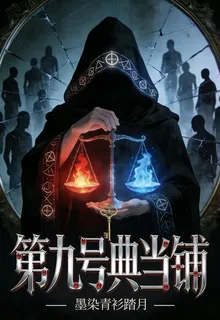 第九號典當鋪 封面