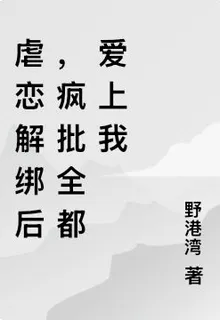 快穿：瘋批偏執愛是我的頂級食糧 封面